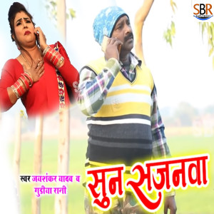 Dengarkan lagu Sun Sajanwa nyanyian Jai Shankar Yadav dengan lirik