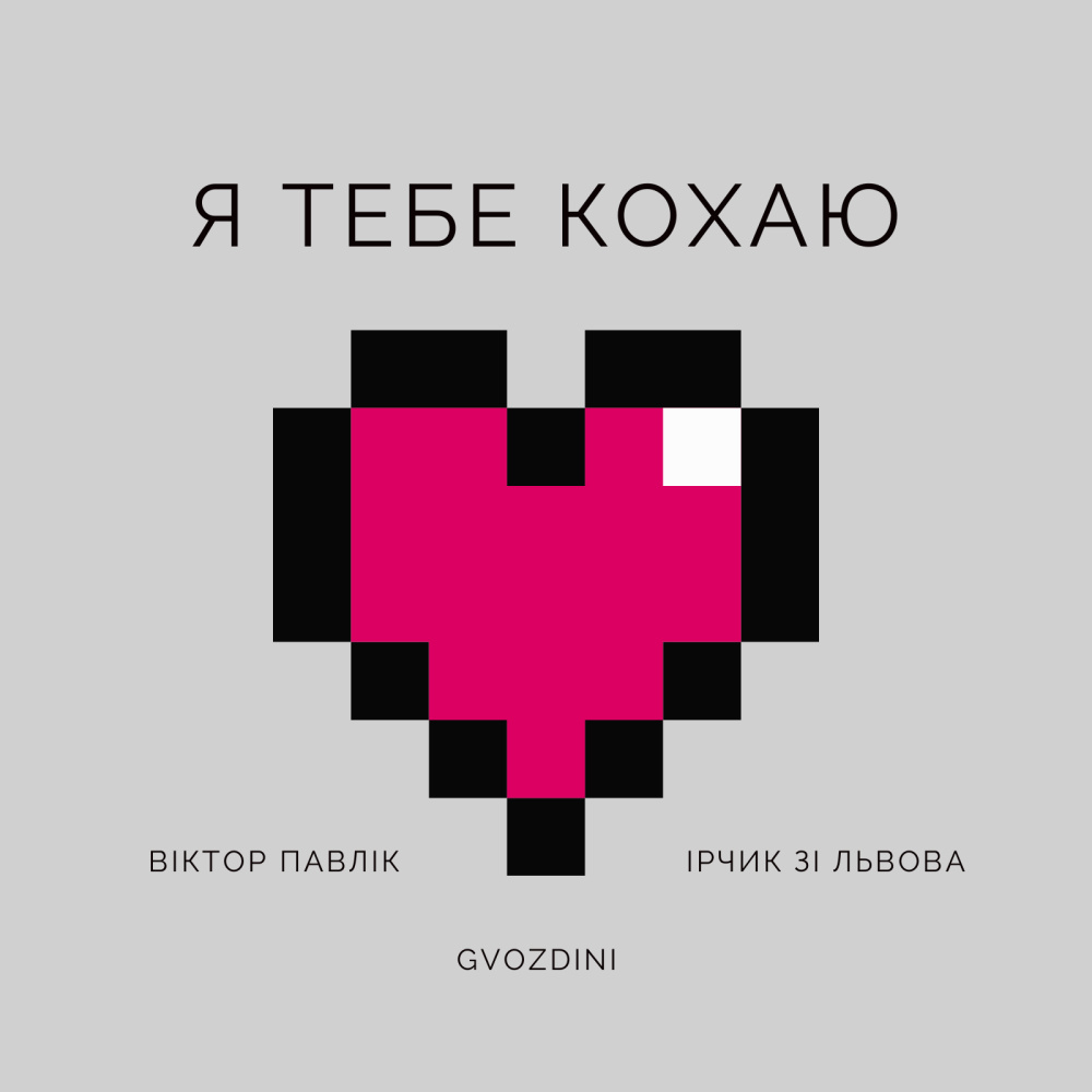 Я тебе кохаю