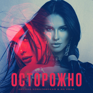 Listen to Осторожно (Extended) song with lyrics from Оксана Ковалевская