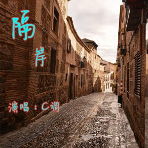 收听C调的不知所措歌词歌曲