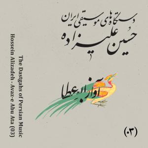 Hossein Alizadeh的專輯The Dastgahs of Persian Music: Avaz-e Abu Ata