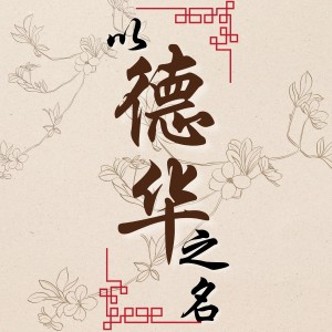 Album 以德华之名 oleh 陆文静