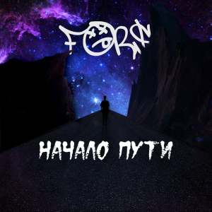 Fors的专辑Начало пути