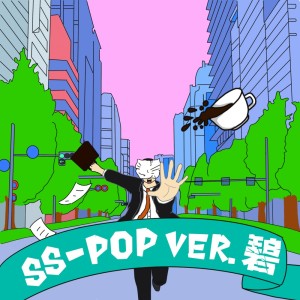 อัลบัม SS-POP Ver.AO ศิลปิน Suzukisuzuki