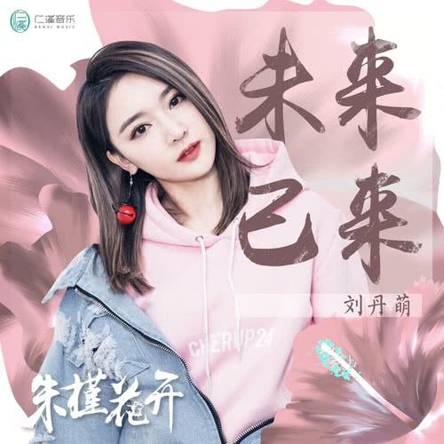 未來已來 (電視劇《朱槿花開》片頭曲)