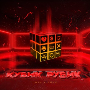 Album КУБИК РУБИК (Explicit) from 