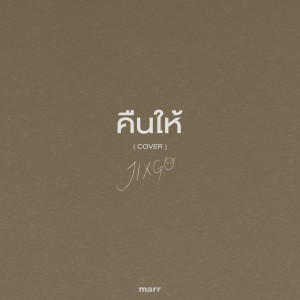 Listen to คืนให้ (Cover) song with lyrics from JIXGO