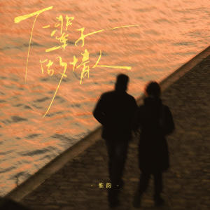 Album 下辈子做情人 from 惟韵