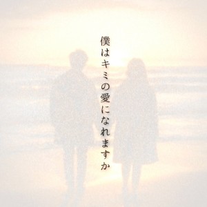 Dengarkan 僕はキミの愛になれますか lagu dari NENONENOSHIN dengan lirik