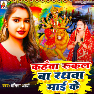 Album Kahava Rukal Ba Rathava Mai Ke from Pratima aarya