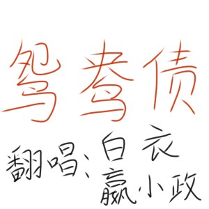 Album 鸳鸯债 from 嬴小政