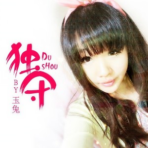 Listen to 独守 song with lyrics from 玉兔