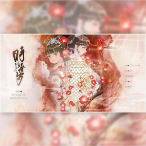 Listen to 时值春岁 (完整版) song with lyrics from 归醒