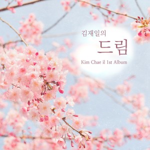 Listen to In mir klingt ein Lied song with lyrics from 김재일