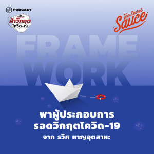 ดาวน์โหลดและฟังเพลง EP.209 Framework พาผู้ประกอบการรอดวิกฤตโควิด-19 จาก รวิศ หาญอุตสาหะ พร้อมเนื้อเพลงจาก ดารานักร้องหลายคน