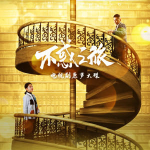 Listen to 活着 song with lyrics from 高嘉朗