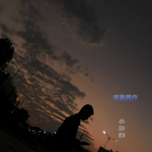 อัลบัม 浩瀚星空 ศิลปิน 小拾柒