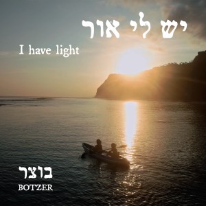 יש לי אור dari Botzer