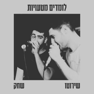 Dengarkan lagu לומדים מטעויות nyanyian Shahak dengan lirik