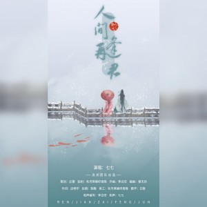 Album 人间再逢君 from 庄畅宇