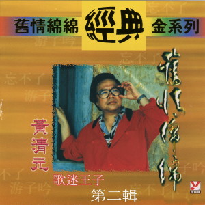 ดาวน์โหลดและฟังเพลง 缘 พร้อมเนื้อเพลงจาก 黄清元