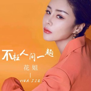 Album 不枉人间一趟 oleh 花姐