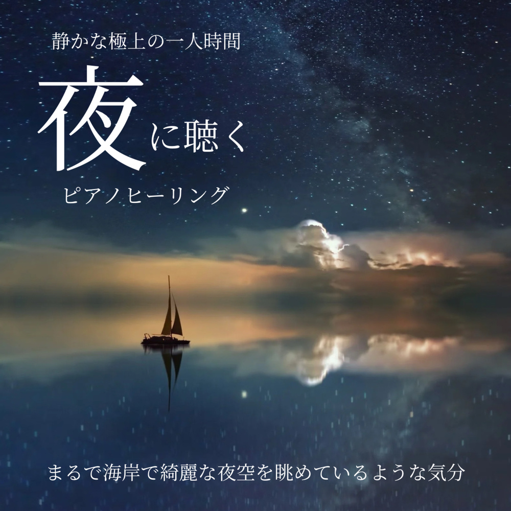夜の贅沢な時間に聴くピアノヒーリング