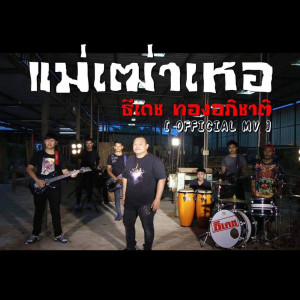 ดาวน์โหลดและฟังเพลง แม่เฒ่าเหอ พร้อมเนื้อเพลงจาก ธีเดช ทองอภิชาติ