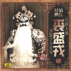 Listen to 白良关（二黄散板） song with lyrics from 裘盛戎