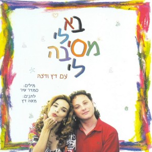 Dengarkan lagu אם למסיבה יבוא הפיל nyanyian Orna Datz dengan lirik