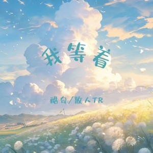Album 我等着 from 酷奇