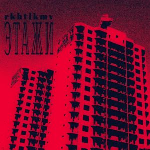 Listen to ЭТАЖИ song with lyrics from rkhtlkmv