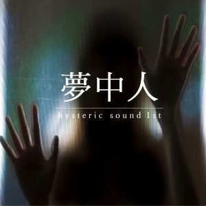 收聽HystericSound(히스테릭사운드)的夢中人(Inst.)歌詞歌曲