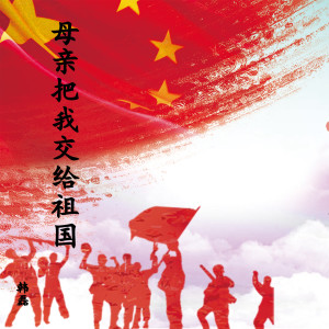 Listen to 母亲把我交给祖国 song with lyrics from 韩磊