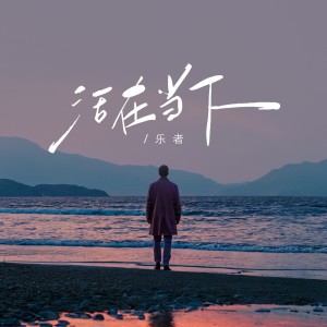 Album 活在当下 from 乐者