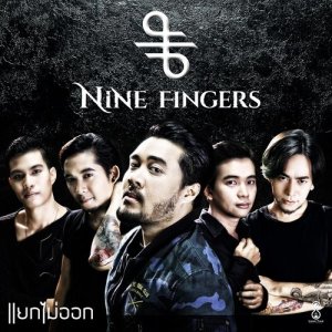 ดาวน์โหลดและฟังเพลง แยกไม่ออก พร้อมเนื้อเพลงจาก Nine Fingers