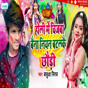 Listen to Holi Me Chijva Baina Niyan Batalkai Chhaudi song with lyrics from Babua Neeraj