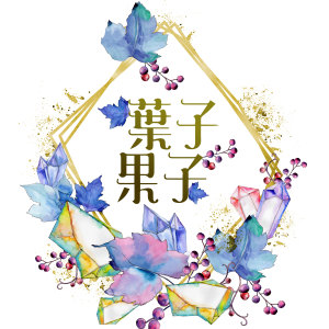 收听谢黛儿的葉子果子歌词歌曲