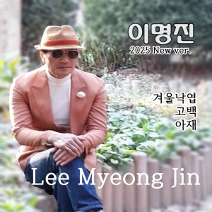 Listen to 아재 song with lyrics from 이명진