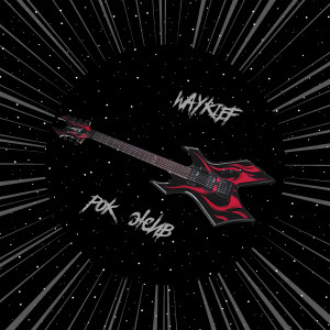 อัลบัม Рок жив (Explicit) ศิลปิน WAYKIEF