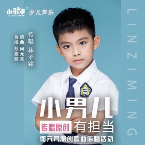 收听林子铭的小男儿有担当-；林子铭（独唱版） (完整版)歌词歌曲