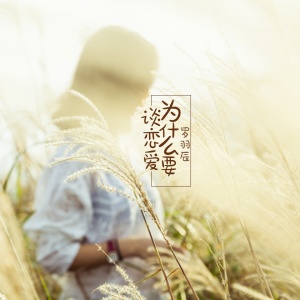 Listen to 为什么要谈恋爱 (伴奏) song with lyrics from 罗羽辰