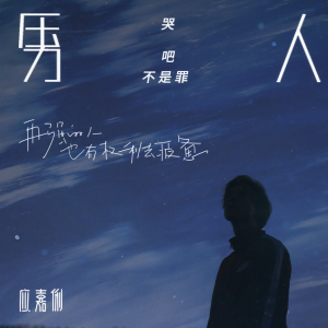 收聽應嘉俐的男人哭吧不是罪歌詞歌曲