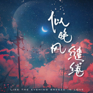 收聽南宮心緒的似晚風繾綣歌詞歌曲