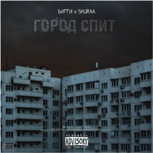 Album Город спит (Explicit) from БИГГИ