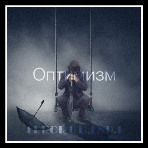 Album Оптимизм from Error