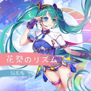 收聽初音未來的花祭のリズム歌詞歌曲
