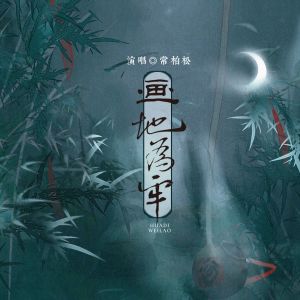 Album 画地为牢 oleh 常柏松