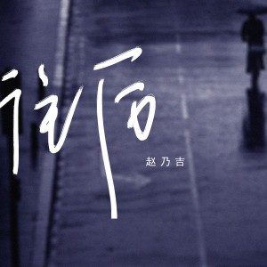 收聽趙乃吉的往後歌詞歌曲