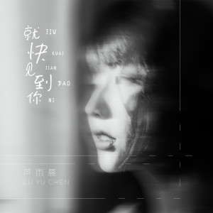 Listen to 就快见到你 (伴奏) song with lyrics from 芦雨晨